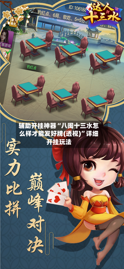 辅助开挂神器“八闽十三水怎么样才能发好牌(透视)	”详细开挂玩法-第2张图片