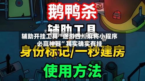 辅助开挂工具“途游四川麻将小程序必赢神器	”其实确实有挂-第1张图片