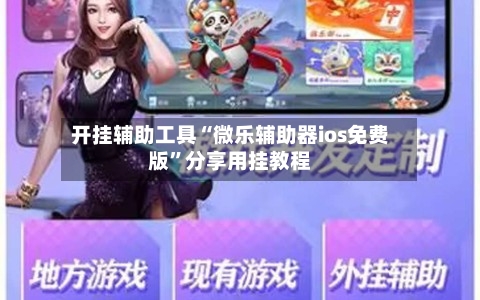 开挂辅助工具“微乐辅助器ios免费版”分享用挂教程-第1张图片
