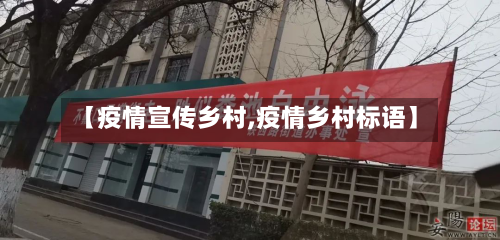 【疫情宣传乡村,疫情乡村标语】-第3张图片