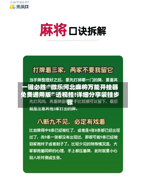 一键必胜“微乐河北麻将万能开挂器免费通用版”透视挂!详细分享装挂步骤-第1张图片