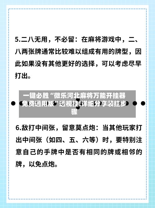 一键必胜“微乐河北麻将万能开挂器免费通用版”透视挂!详细分享装挂步骤-第2张图片