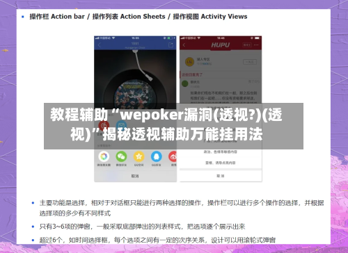 教程辅助“wepoker漏洞(透视?)(透视)”揭秘透视辅助万能挂用法-第1张图片