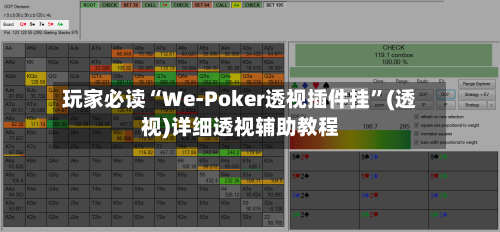 玩家必读“We-Poker透视插件挂”(透视)详细透视辅助教程-第1张图片
