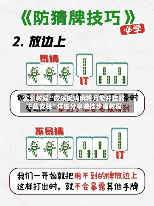 实测教程“微乐捉鸡麻将万能开挂器下载安装	”详细分享装挂步骤教程-第1张图片