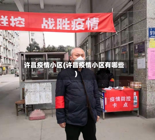 许昌疫情小区(许昌疫情小区有哪些)-第1张图片