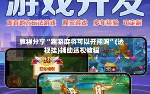 教程分享“趣游麻将可以开挂吗”(透视挂)辅助透视教程-第1张图片