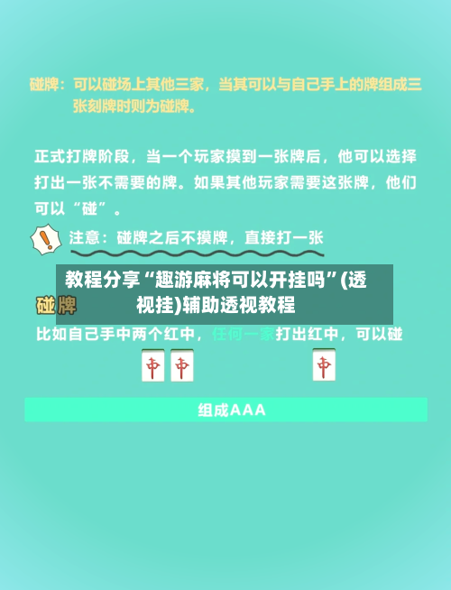 教程分享“趣游麻将可以开挂吗	”(透视挂)辅助透视教程-第2张图片