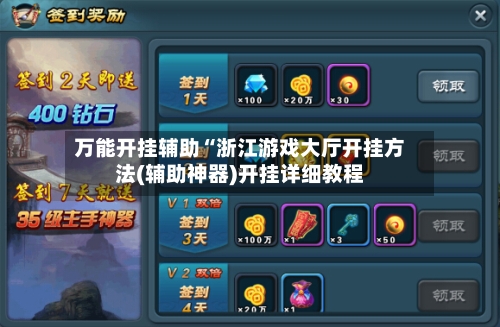 万能开挂辅助“浙江游戏大厅开挂方法(辅助神器)开挂详细教程-第1张图片