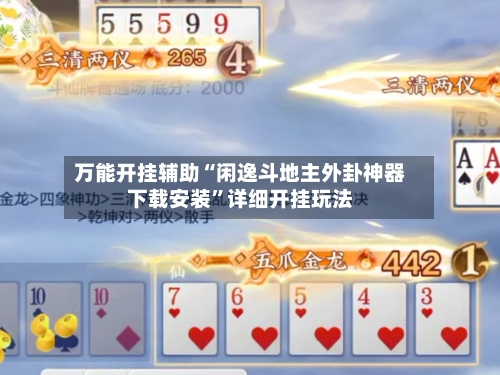 万能开挂辅助“闲逸斗地主外卦神器下载安装”详细开挂玩法-第2张图片