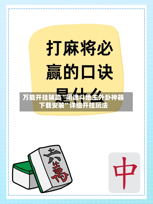 万能开挂辅助“闲逸斗地主外卦神器下载安装	”详细开挂玩法-第3张图片