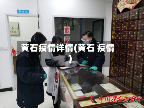 黄石疫情详情(黄石 疫情)-第1张图片