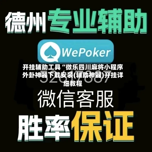 开挂辅助工具“微乐四川麻将小程序外卦神器下载安装(辅助神器)开挂详细教程-第2张图片