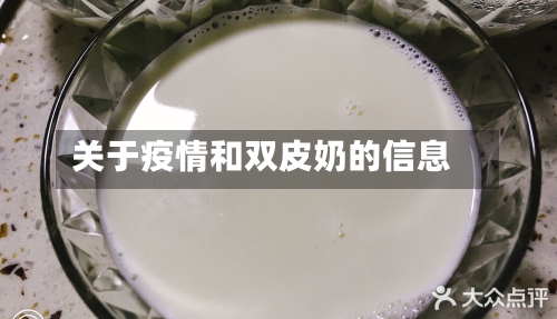 关于疫情和双皮奶的信息-第2张图片