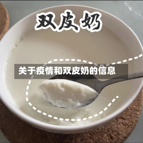 关于疫情和双皮奶的信息-第1张图片