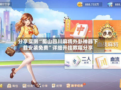 分享实测“蜀山四川麻将外卦神器下载安装免费	”详细开挂教程分享-第2张图片