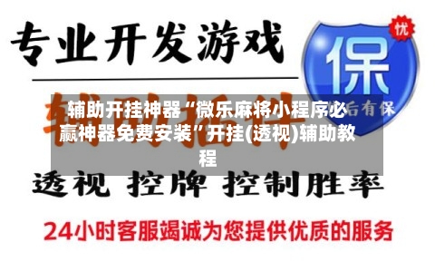 辅助开挂神器“微乐麻将小程序必赢神器免费安装”开挂(透视)辅助教程-第2张图片