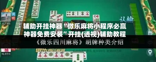 辅助开挂神器“微乐麻将小程序必赢神器免费安装”开挂(透视)辅助教程-第3张图片