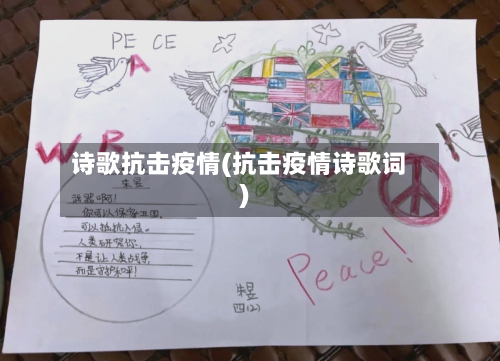 诗歌抗击疫情(抗击疫情诗歌词)-第1张图片