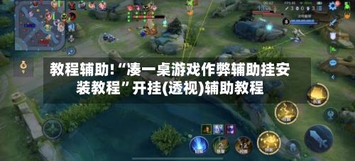 教程辅助!“凑一桌游戏作弊辅助挂安装教程”开挂(透视)辅助教程-第1张图片