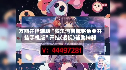 万能开挂辅助“微乐河南麻将免费开挂手机版	”开挂(透视)辅助神器-第2张图片