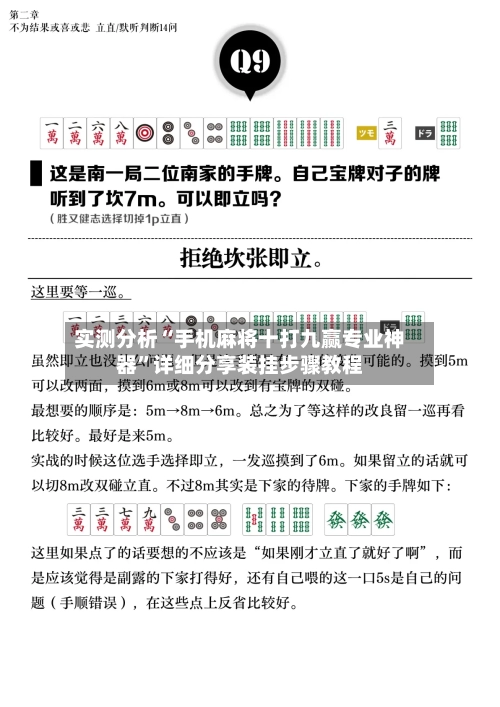 实测分析“手机麻将十打九赢专业神器”详细分享装挂步骤教程-第1张图片