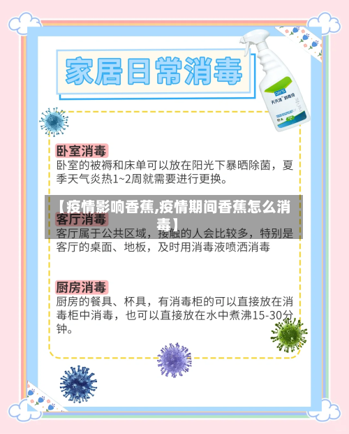 【疫情影响香蕉,疫情期间香蕉怎么消毒】-第2张图片