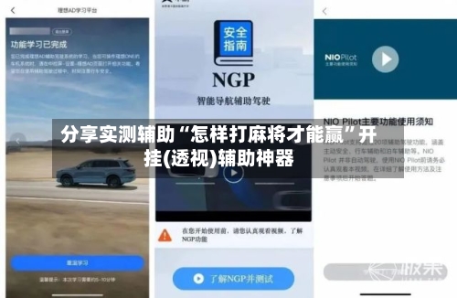 分享实测辅助“怎样打麻将才能赢	”开挂(透视)辅助神器-第2张图片