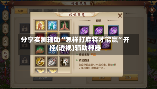 分享实测辅助“怎样打麻将才能赢”开挂(透视)辅助神器-第1张图片