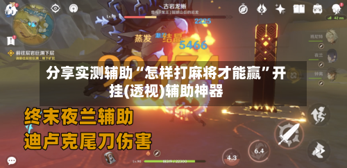 分享实测辅助“怎样打麻将才能赢”开挂(透视)辅助神器-第3张图片