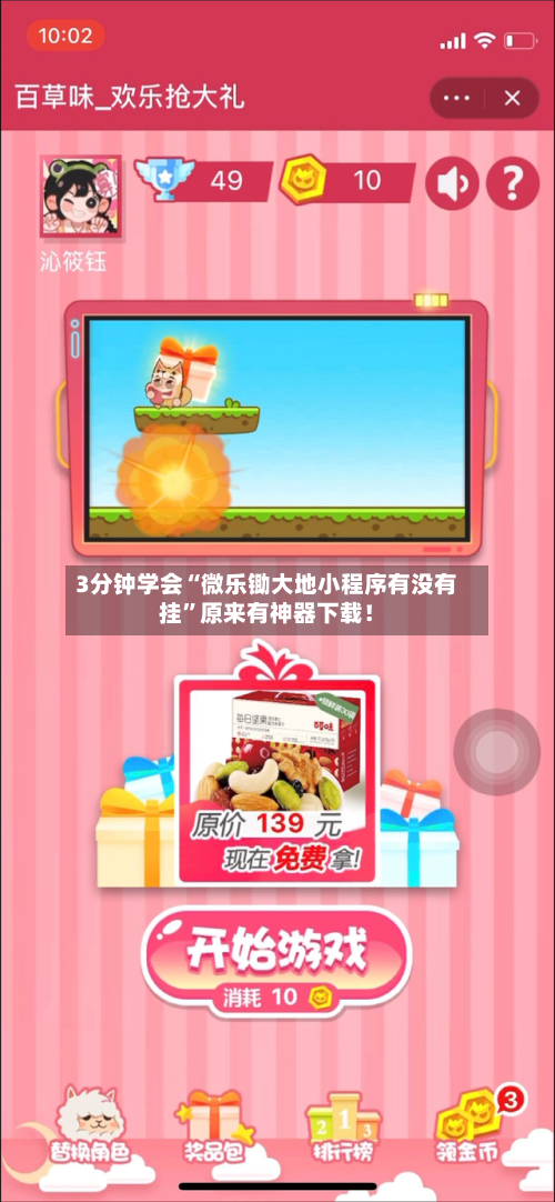 3分钟学会“微乐锄大地小程序有没有挂	”原来有神器下载！-第2张图片