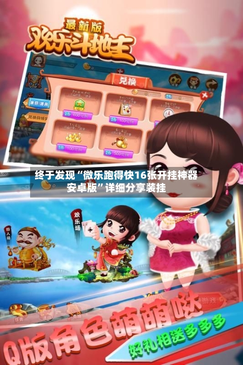 终于发现“微乐跑得快16张开挂神器安卓版”详细分享装挂-第1张图片