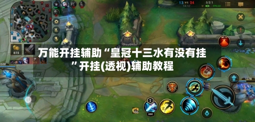 万能开挂辅助“皇冠十三水有没有挂”开挂(透视)辅助教程-第3张图片