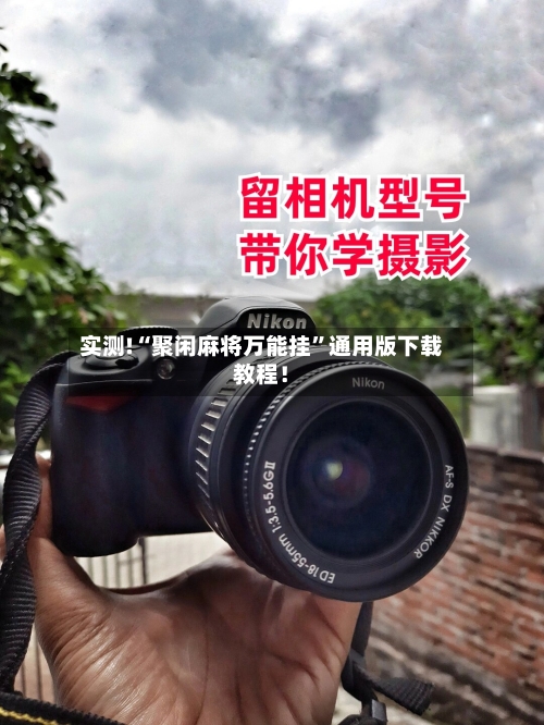 实测!“聚闲麻将万能挂”通用版下载教程！-第1张图片