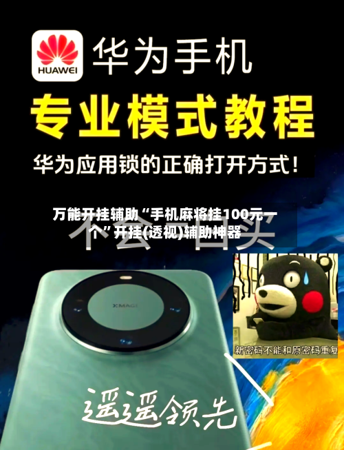 万能开挂辅助“手机麻将挂100元一个	”开挂(透视)辅助神器-第2张图片
