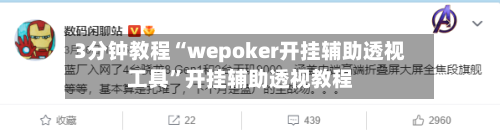 3分钟教程“wepoker开挂辅助透视工具	”开挂辅助透视教程-第1张图片