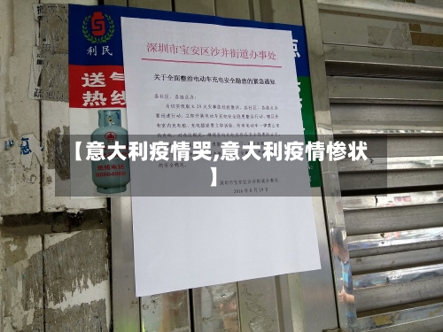 【意大利疫情哭,意大利疫情惨状】-第1张图片