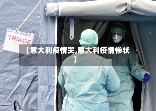 【意大利疫情哭,意大利疫情惨状】-第2张图片