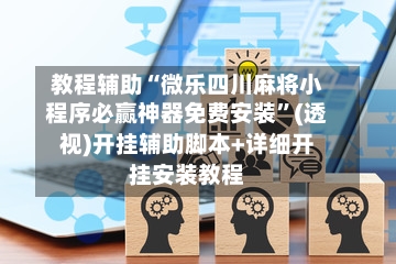 教程辅助“微乐四川麻将小程序必赢神器免费安装”(透视)开挂辅助脚本+详细开挂安装教程-第2张图片