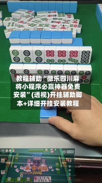 教程辅助“微乐四川麻将小程序必赢神器免费安装”(透视)开挂辅助脚本+详细开挂安装教程-第3张图片
