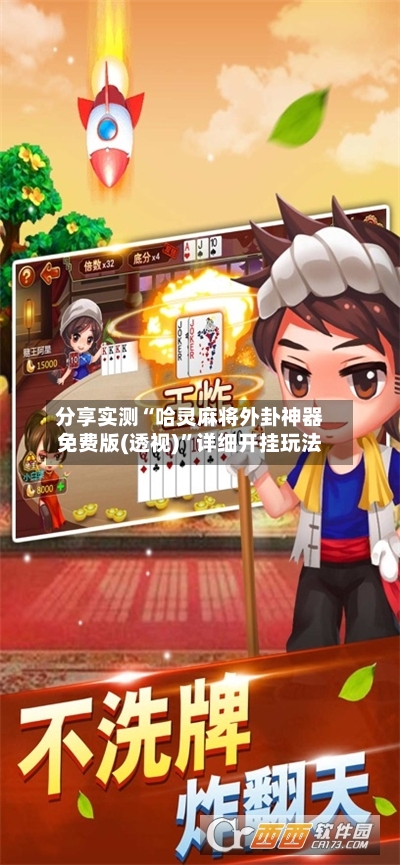 分享实测“哈灵麻将外卦神器免费版(透视)”详细开挂玩法-第2张图片