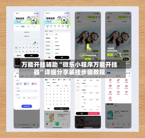 万能开挂辅助“微乐小程序万能开挂器”详细分享装挂步骤教程-第2张图片