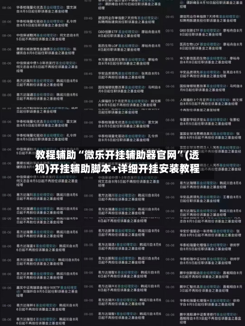 教程辅助“微乐开挂辅助器官网	”(透视)开挂辅助脚本+详细开挂安装教程-第1张图片