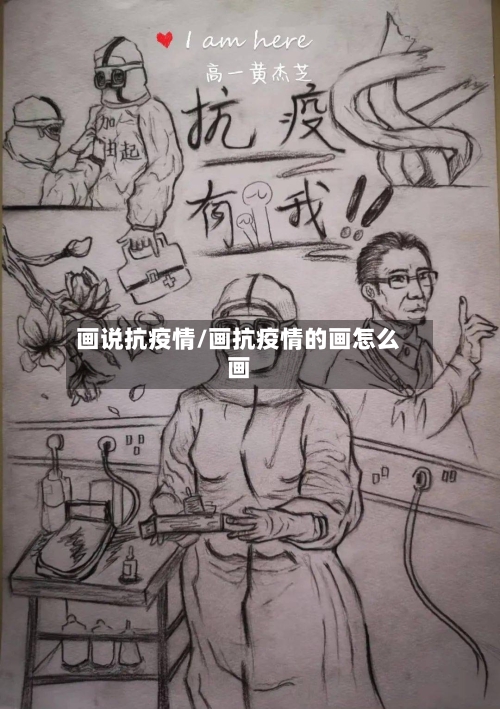 画说抗疫情/画抗疫情的画怎么画-第2张图片