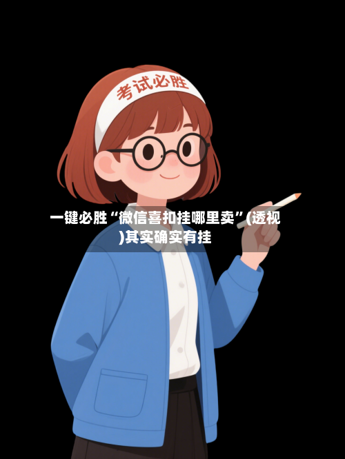 一键必胜“微信喜扣挂哪里卖”(透视)其实确实有挂-第1张图片