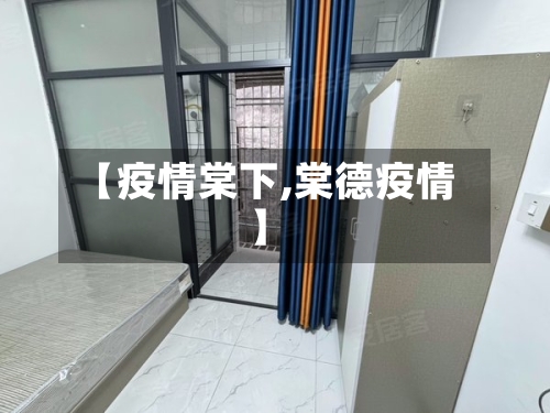 【疫情棠下,棠德疫情】-第1张图片