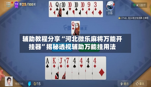 辅助教程分享“河北微乐麻将万能开挂器	”揭秘透视辅助万能挂用法-第2张图片