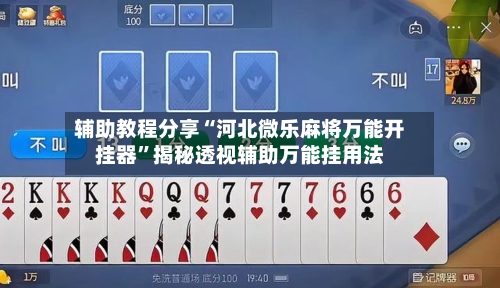 辅助教程分享“河北微乐麻将万能开挂器”揭秘透视辅助万能挂用法-第3张图片