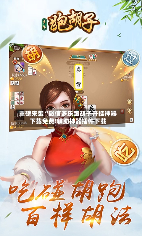 重磅来袭“微信多乐跑胡子开挂神器下载免费!辅助神器插件下载-第2张图片