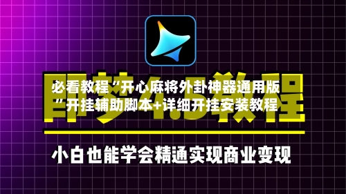 必看教程“开心麻将外卦神器通用版	”开挂辅助脚本+详细开挂安装教程-第1张图片